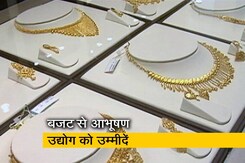 बजट से आभूषण उद्योग को उम्मीद, सोने पर ड्यूटी कम करने की मांग बजट से आभूषण उद्योग को उम्मीद, सोने पर ड्यूटी कम करने की मांग