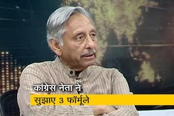कांग्रेस को कैसे मिलेगी नई दिशा, मणिशंकर अय्यर ने सुझाए ये 3 फॉर्मूले कांग्रेस को कैसे मिलेगी नई दिशा, मणिशंकर अय्यर ने सुझाए ये 3 फॉर्मूले