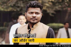 लखनऊ CJM कोर्ट से प्रशांत कनौजिया की रिहाई का ऑर्डर जारी लखनऊ CJM कोर्ट से प्रशांत कनौजिया की रिहाई का ऑर्डर जारी