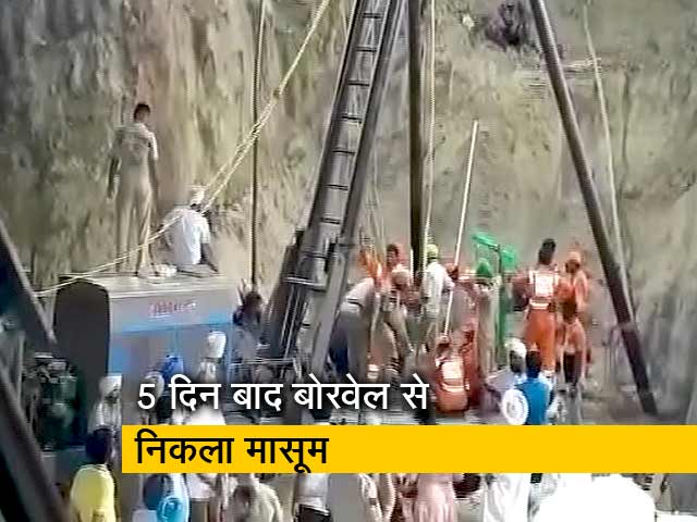 बोरवेल से 5 दिन बाद निकाला गया 2 साल का मासूम, बाहर आते ही हुई मौत