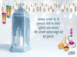Eid ul Fitr 2019: इन मैसेजेस के साथ सभी को दिल से कहें ईद मुबारक Eid ul Fitr 2019: इन मैसेजेस के साथ सभी को दिल से कहें ईद मुबारक