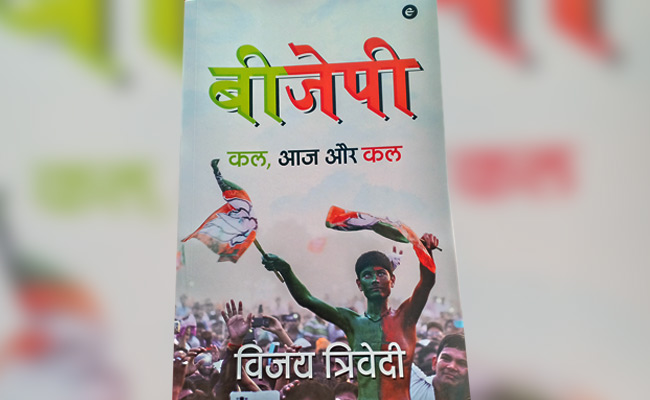 भाजपा की सियासी यात्रा का दस्तावेज है 'बीजेपी : कल, आज और कल'