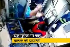 टोल प्लाजा पर ड्राइवर ने महिला कर्मचारी को मारा थप्पड़ टोल प्लाजा पर ड्राइवर ने महिला कर्मचारी को मारा थप्पड़