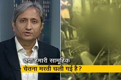 रवीश कुमार का प्राइम टाइम : झारखंड लिंचिंग - कहां गए सुप्रीम कोर्ट के लिंचिंग पर दिशानिर्देश? रवीश कुमार का प्राइम टाइम : झारखंड लिंचिंग - कहां गए सुप्रीम कोर्ट के लिंचिंग पर दिशानिर्देश?