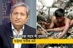 रवीश कुमार का प्राइम टाइम : हमारी व्यवस्था इस गटर से बाहर कब निकलेगी? रवीश कुमार का प्राइम टाइम : हमारी व्यवस्था इस गटर से बाहर कब निकलेगी?