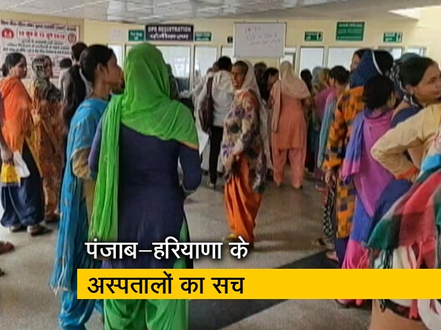पंजाब के बदहाल अस्पताल, हरियाणा में भी दिखा कुछ ऐसा ही हाल