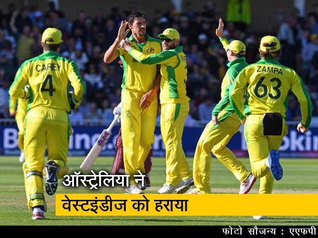 वर्ल्ड कप 2019: रोमांचक मुकाबले में ऑस्ट्रेलिया ने विंडीज को हराया