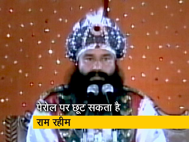 राम रहीम को मिल सकता है पेरोल, व्यवहार से संतुष्ट है जेल प्रशासन