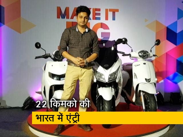 22 किमको भारत में लॉन्च करेगी पहला इलेक्ट्रिक स्कूटर