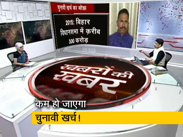 खबरों की खबर: क्या मुमकिन है एक देश एक चुनाव?