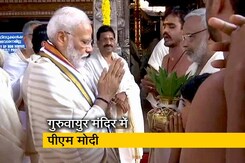 गुरुवायुर श्रीकृष्ण मंदिर पहुंचे पीएम मोदी, की विशेष पूजा गुरुवायुर श्रीकृष्ण मंदिर पहुंचे पीएम मोदी, की विशेष पूजा