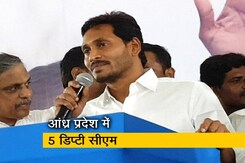 जगन मोहन रेड्डी का ऐतिहासिक फैसला, आंध्र प्रदेश में होंगे 5 डिप्टी सीएम जगन मोहन रेड्डी का ऐतिहासिक फैसला, आंध्र प्रदेश में होंगे 5 डिप्टी सीएम