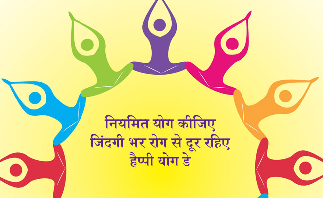 Yoga Day 2019: 21 जून को है योग दिवस, इस मैसेजेस को भेजकर कहें Happy Yoga day