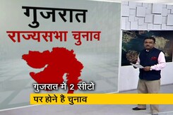 गुजरात राज्यसभा चुनाव पर इतनी रस्साकशी क्यों? गुजरात राज्यसभा चुनाव पर इतनी रस्साकशी क्यों?