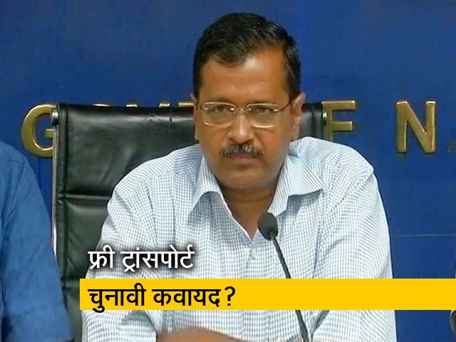 फ्री ट्रांसपोर्ट से महिला वोटरों को लुभाना चाह रहे हैं केजरीवाल?