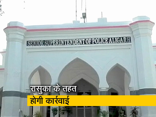 अलीगढ़: बच्ची की हत्या में 2 आरोपी गिरफ्तार, रासुका के तहत होगी कार्रवाई