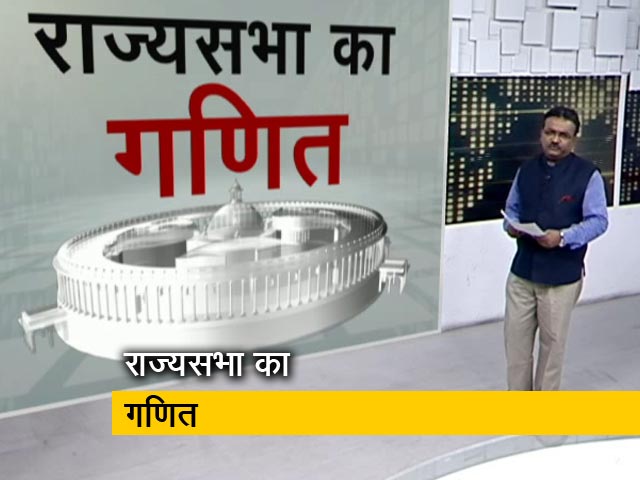 लोकसभा में बहुमत, लेकिन राज्यसभा का नंबर गेम बीजेपी को कर रहा है परेशान