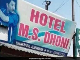 एमएस धोनी के हैं फैन तो यहां FREE में खाएं खाना, मालिक बोला- उनको बुलाकर खिलाउंगा 'भात-मच्छी' एमएस धोनी के हैं फैन तो यहां FREE में खाएं खाना, मालिक बोला- उनको बुलाकर खिलाउंगा 'भात-मच्छी'