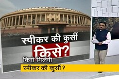 लोकसभा में स्पीकर और डिप्टी स्पीकर बनने की रेस में ये चेहरे सबसे आगे लोकसभा में स्पीकर और डिप्टी स्पीकर बनने की रेस में ये चेहरे सबसे आगे