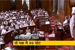 राज्यसभा में पास हुआ तीन तलाक बिल राज्यसभा में पास हुआ तीन तलाक बिल