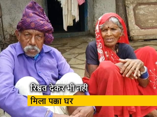 बकरियां बेचकर दी रिश्वत, फिर भी नहीं मिला पीएम आवास योजना के तहत घर