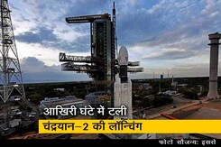 तकनीकी खराबी की वजह से टली चंद्रयान-2 की लॉन्चिंग,  नई तारीख का बाद में होगा ऐलान तकनीकी खराबी की वजह से टली चंद्रयान-2 की लॉन्चिंग,  नई तारीख का बाद में होगा ऐलान