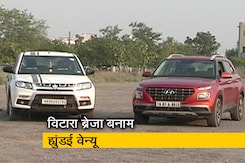 रफ़्तार: विटारा ब्रेजा और ह्युंडई वेन्यू में कौन सी गाड़ी है बेहतर? रफ़्तार: विटारा ब्रेजा और ह्युंडई वेन्यू में कौन सी गाड़ी है बेहतर?