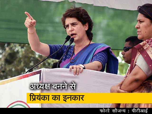 कांग्रेस अध्यक्ष बनने से प्रियंका गांधी ने किया इनकार: सूत्र