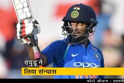 अंबाती रायुडू ने इंटरनेशनल क्रिकेट से लिया संन्यास अंबाती रायुडू ने इंटरनेशनल क्रिकेट से लिया संन्यास