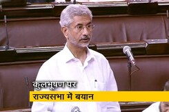 कुलभूषण जाधव मामला: विदेश मंत्री ने राज्यसभा में कहा, ICJ में यह भारत की बड़ी जीत कुलभूषण जाधव मामला: विदेश मंत्री ने राज्यसभा में कहा, ICJ में यह भारत की बड़ी जीत