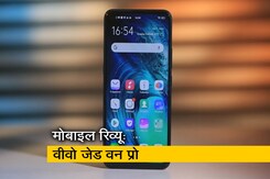 सेल गुरु: कैसा है Vivo का नया स्मार्टफोन Z1 Pro सेल गुरु: कैसा है Vivo का नया स्मार्टफोन Z1 Pro