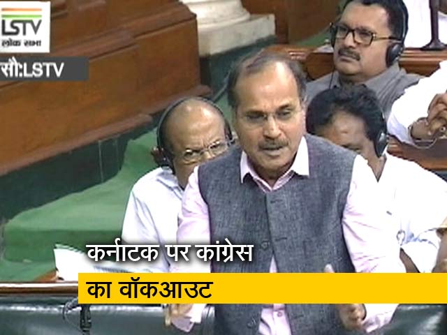 कर्नाटक मुद्दे पर कांग्रेस के सांसदों ने लोकसभा से किया वॉकआउट