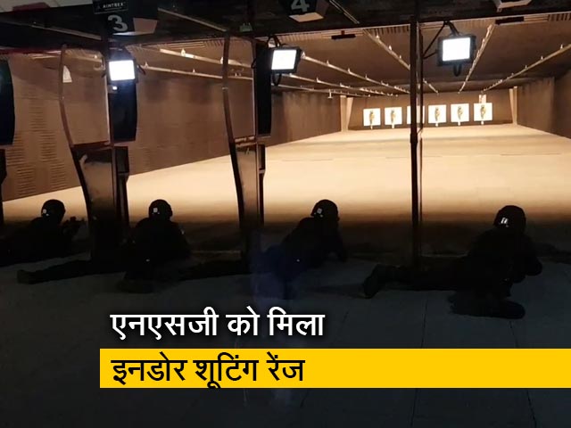 मुंबई में NSG को मिला अत्याधुनिक इनडोर शूटिंग रेंज