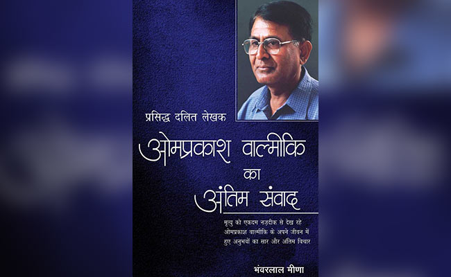 पुस्तक समीक्षाः दलित विमर्श को आगे बढ़ाता संवाद है 'ओमप्रकाश वाल्मीकि का अंतिम संवाद'