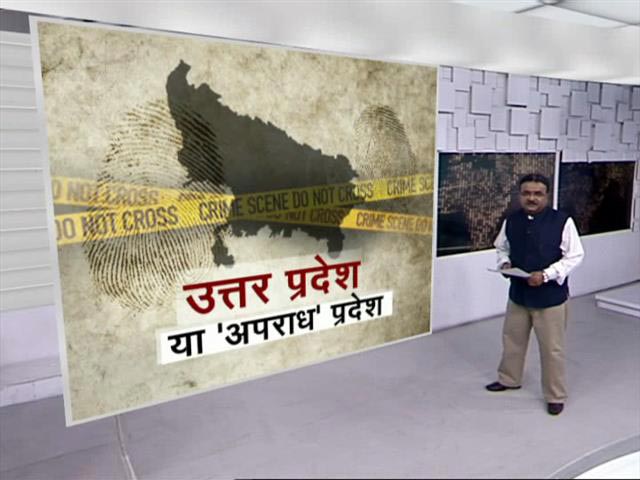 उत्तर प्रदेश या 'अपराध' प्रदेश, क्या कहते हैं यूपी के आंकड़े