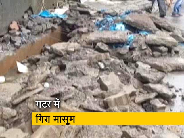 मुंबई: गटर में गिरा दो साल का मासूम, बचाव कार्य जारी