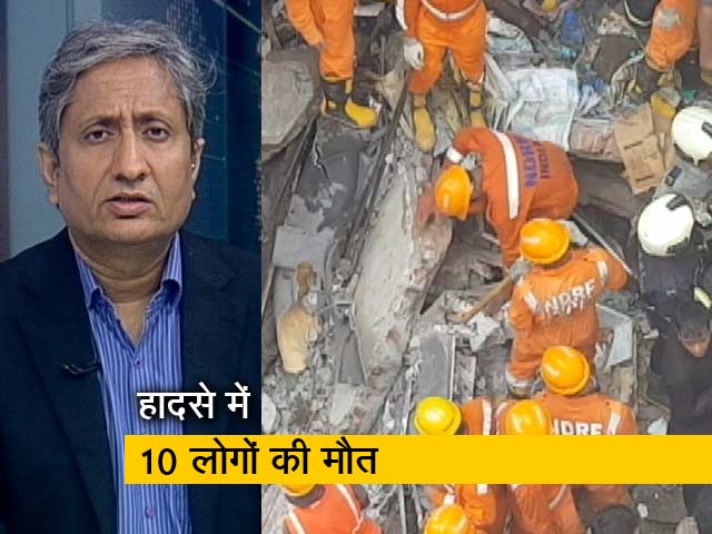रवीश कुमार का प्राइम टाइम: मुंबई के डोंगरी में गिरी इमारत
