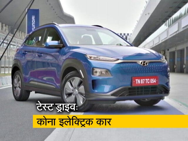 रफ्तार: जानें कोना इलेक्ट्रिक कार की खूबियों और कमियों के बारे में