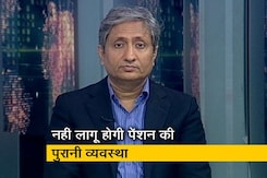रवीश कुमार का प्राइम टाइम: पेंशन की पुरानी व्यवस्था का लाभ नहीं मिलेगा रवीश कुमार का प्राइम टाइम: पेंशन की पुरानी व्यवस्था का लाभ नहीं मिलेगा
