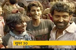 कैसी है ऋतिक रोशन की फिल्म सुपर 30, जानें उसकी कमियां और खूबियां कैसी है ऋतिक रोशन की फिल्म सुपर 30, जानें उसकी कमियां और खूबियां