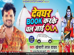 Bhojpuri Cinema: खेसारी लाल यादव के 'देवघर बुक करके चल जाई ओला' की धूम, वायरल हुआ वीडियो Bhojpuri Cinema: खेसारी लाल यादव के 'देवघर बुक करके चल जाई ओला' की धूम, वायरल हुआ वीडियो