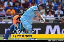 वर्ल्ड कप 2019: इंग्लैंड ने भारत को 31 रन से हराया वर्ल्ड कप 2019: इंग्लैंड ने भारत को 31 रन से हराया