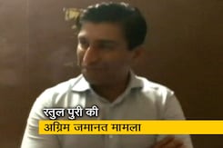 रतुल पुरी की अग्रिम जमानत का ED ने किया विरोध रतुल पुरी की अग्रिम जमानत का ED ने किया विरोध