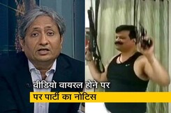 रवीश कुमार का प्राइम टाइम: चार-चार हथियार लेकर नाचते दिखे बीजेपी विधायक रवीश कुमार का प्राइम टाइम: चार-चार हथियार लेकर नाचते दिखे बीजेपी विधायक