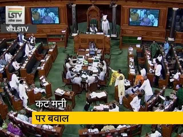 बंगाल में कट मनी को लेकर बवाल, लोकसभा में हुआ हंगामा
