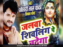 Bhojpuri Cinema: खेसारी लाल यादव ने बोल बम के गाने 'जलवा शिवलिंग पे चढ़ेगा' से मचाया तहलका, वीडियो हुआ वायरल Bhojpuri Cinema: खेसारी लाल यादव ने बोल बम के गाने 'जलवा शिवलिंग पे चढ़ेगा' से मचाया तहलका, वीडियो हुआ वायरल