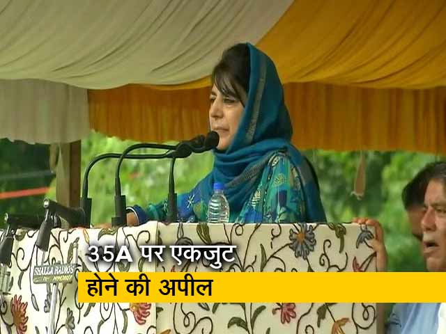 महबूबा मुफ्ती ने की आर्टिकल  35A पर एकजुट होने की अपील