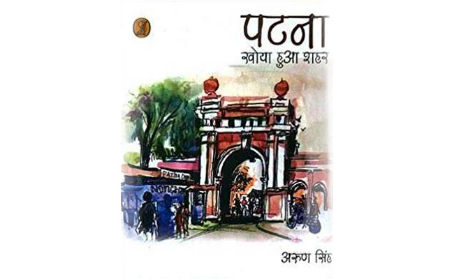 Book Review: बिहार की राजधानी पटना के मज़ेदार किस्से और कहानी, जो हर किसी को नहीं मालूम...मिलेंगे यहां