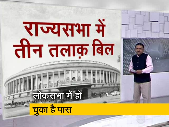तीन तलाक बिल: क्या है राज्यसभा का गणित