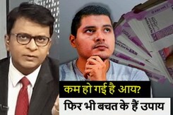 सिंपल समाचार: आय न बढ़ी हो तब भी हैं बचत के उपाय सिंपल समाचार: आय न बढ़ी हो तब भी हैं बचत के उपाय